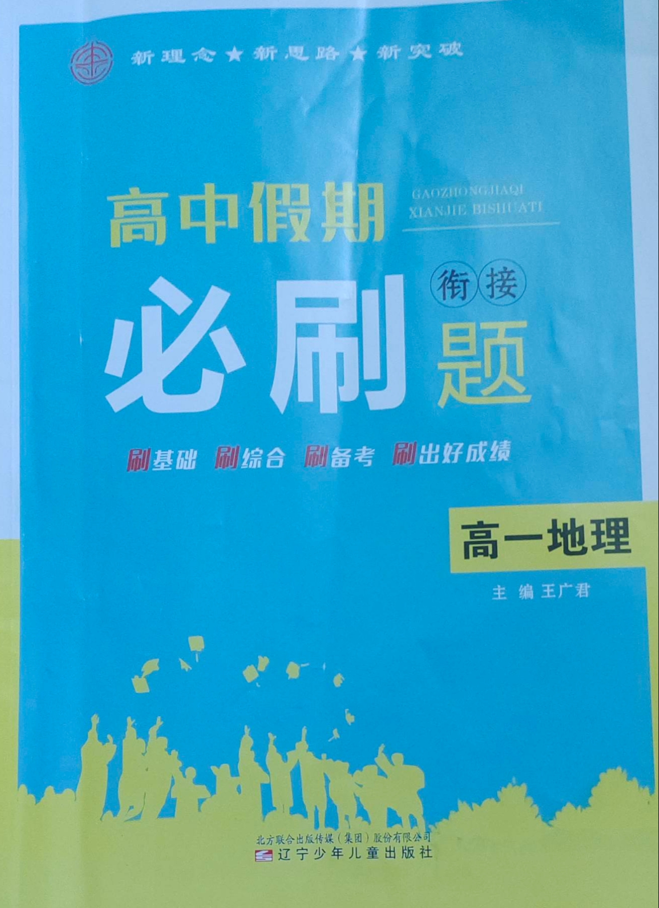 2023年高中假期衔接必刷题高一地理全册通用版
