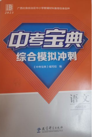 2023年中考宝典综合模拟冲刺初中语文全册通用版