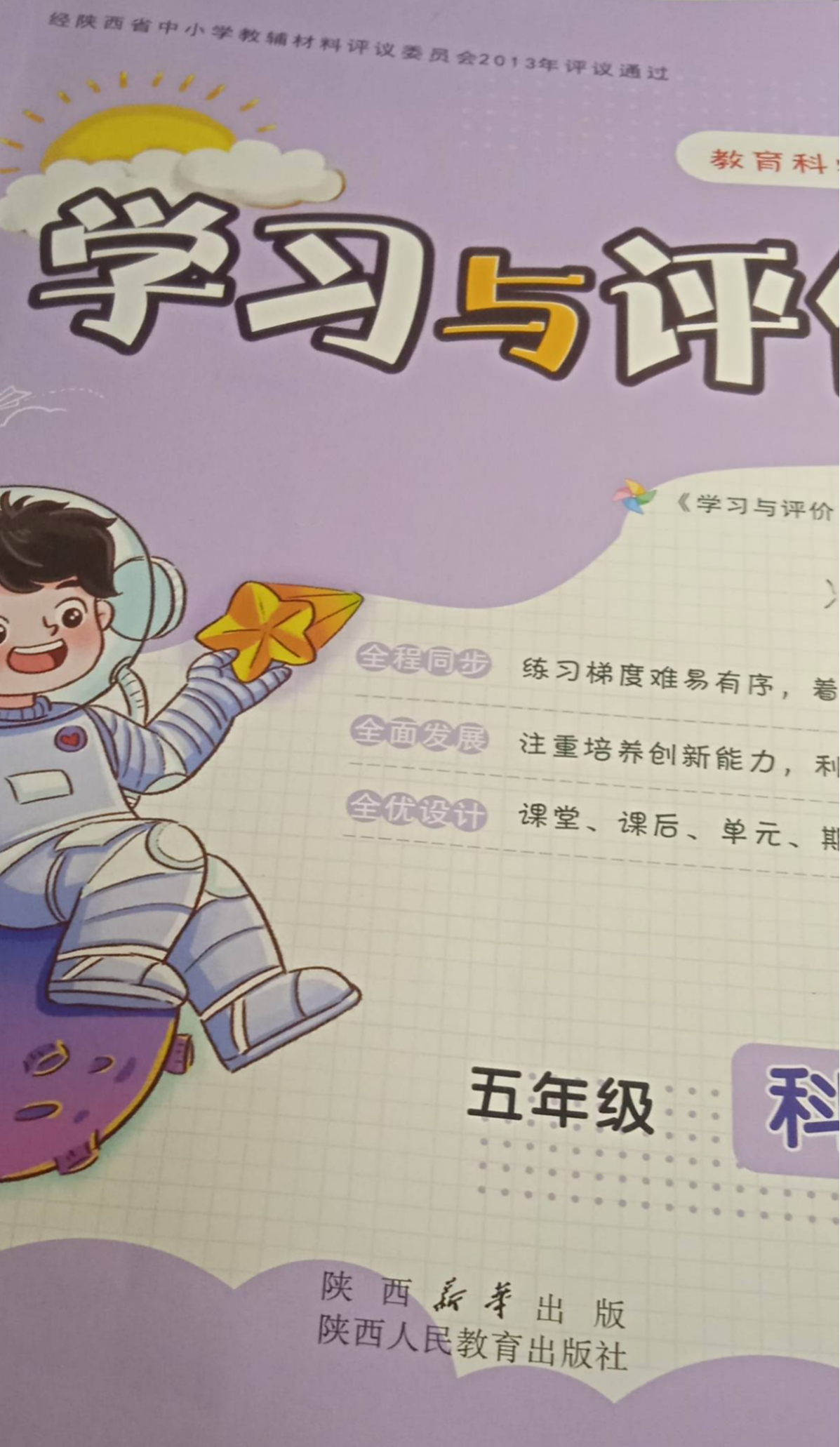 2023年学习与评价五年级科学上册通用版