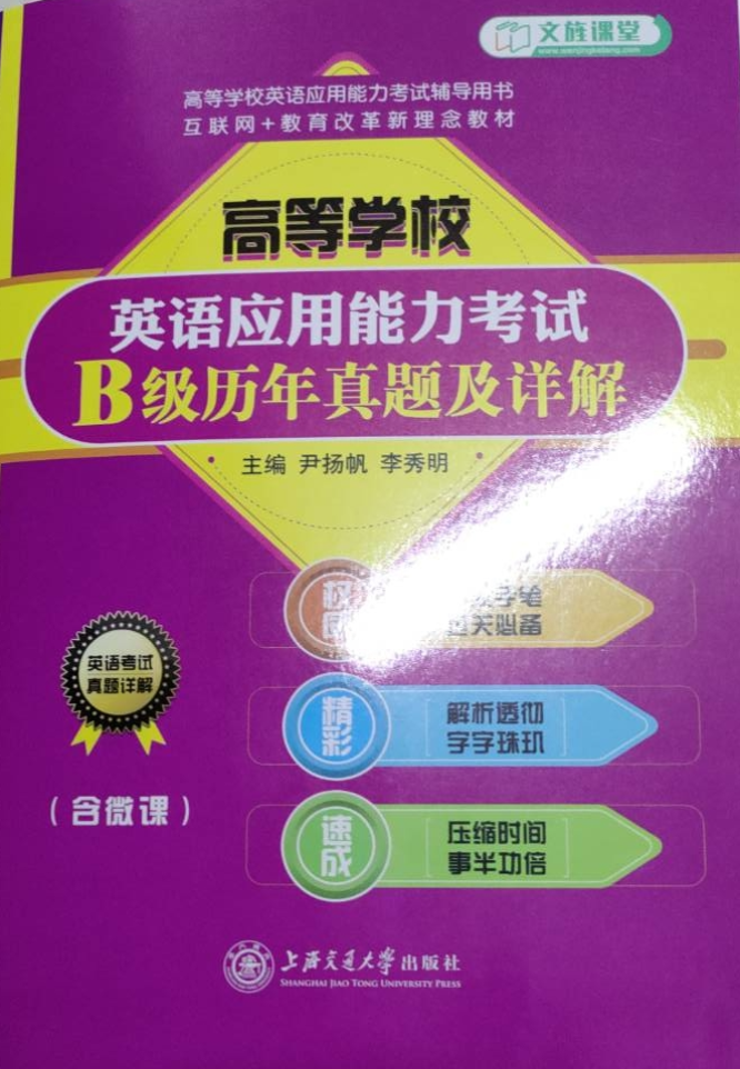 高等学校英语应用能力考试B级历年真题及详解