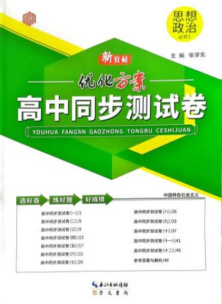 2024年【新教材·优化方案】高中同步测试卷高中政治全册通用版