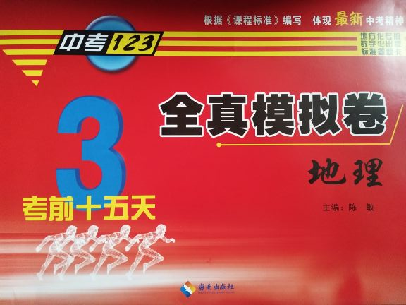 2023年中考123全真模拟卷初中地理全册通用版