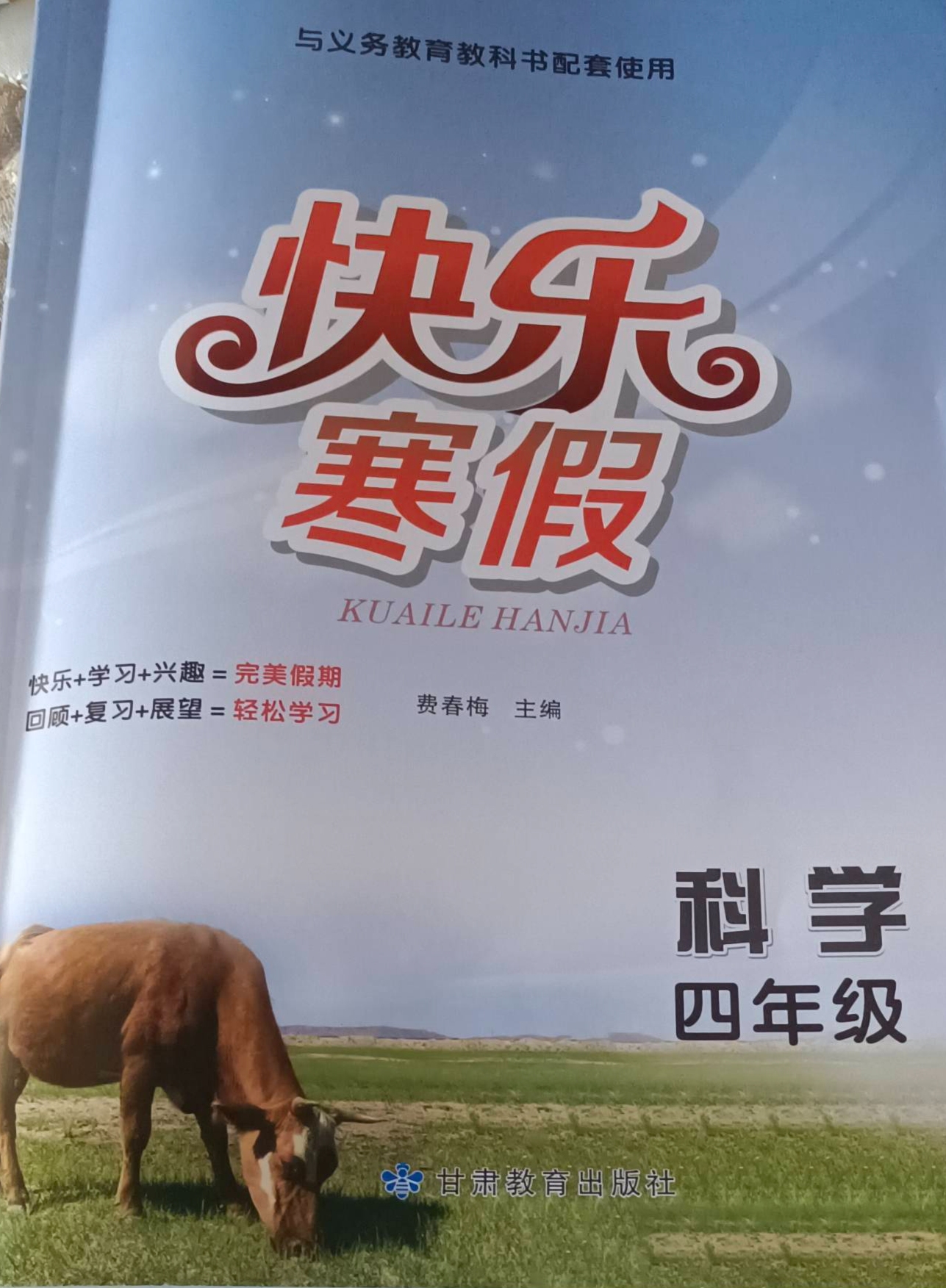 2024年快乐寒假四年级科学全册通用版