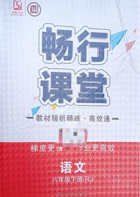 2023年畅行课堂八年级语文下册人教版