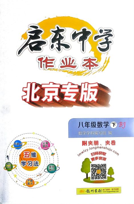 2023年启东中学作业本八年级数学下册北京课改版北京专版