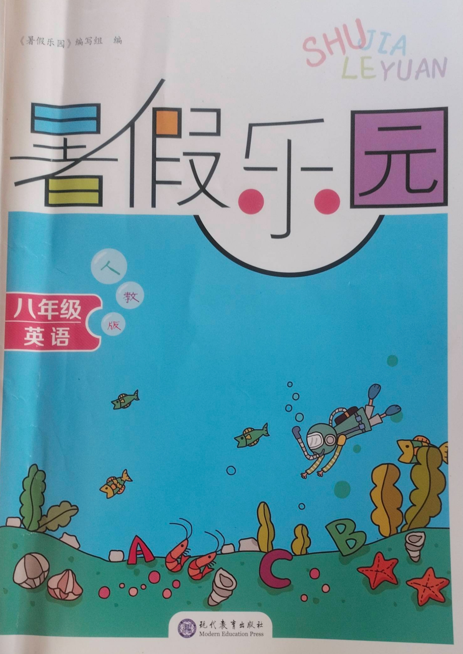 2023年暑假乐园八年级英语全册人教版