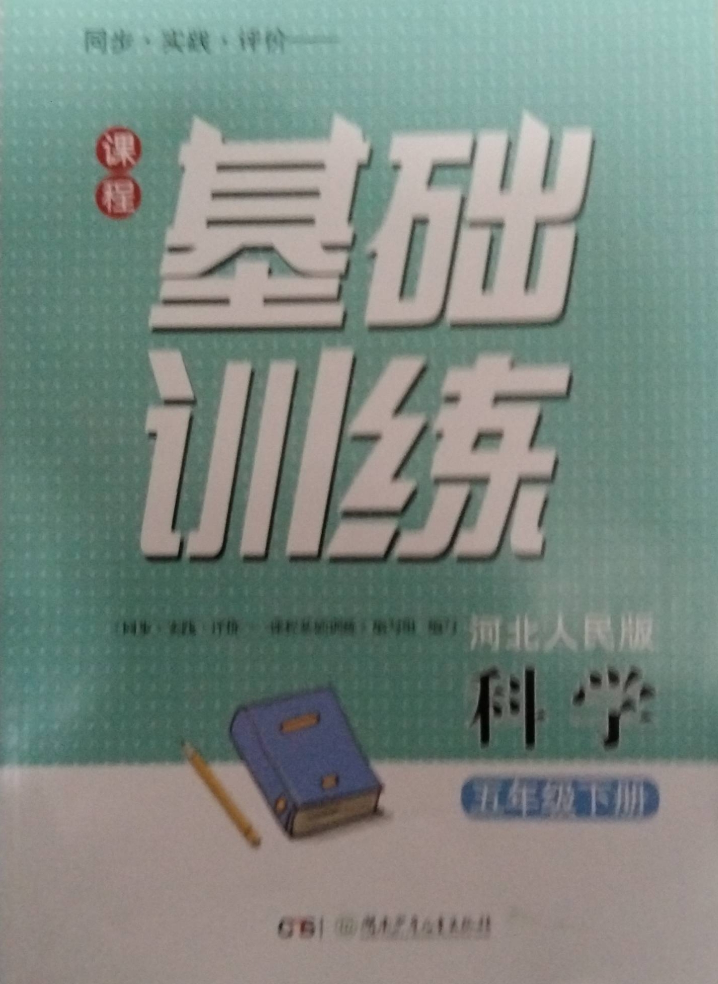 2023年基础训练五年级科学下册冀人版