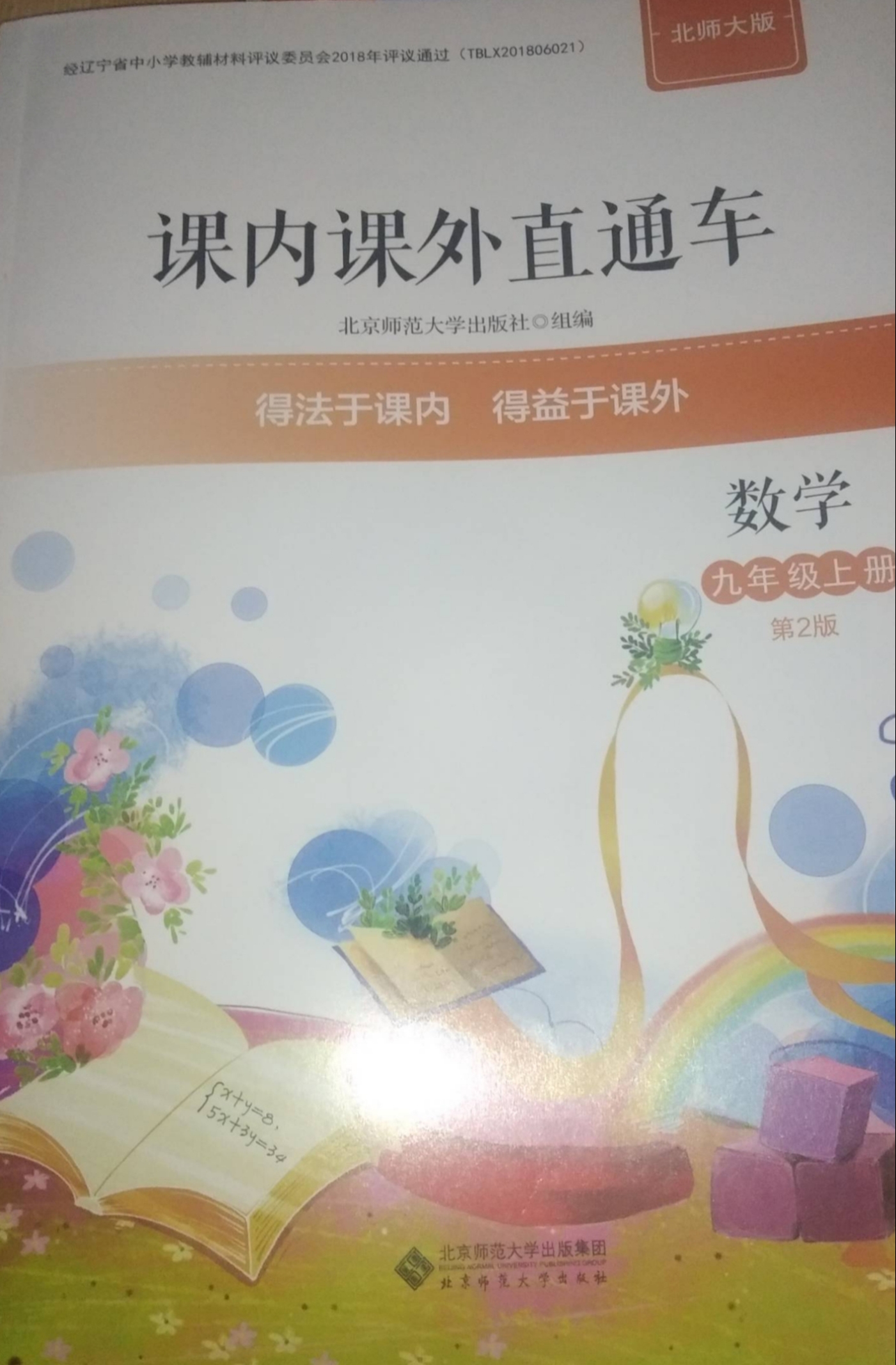 2023年课内外直通车九年级数学上册北师大版