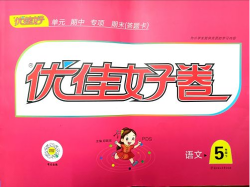 2023年优佳好卷 PDS五年级语文下册通用版