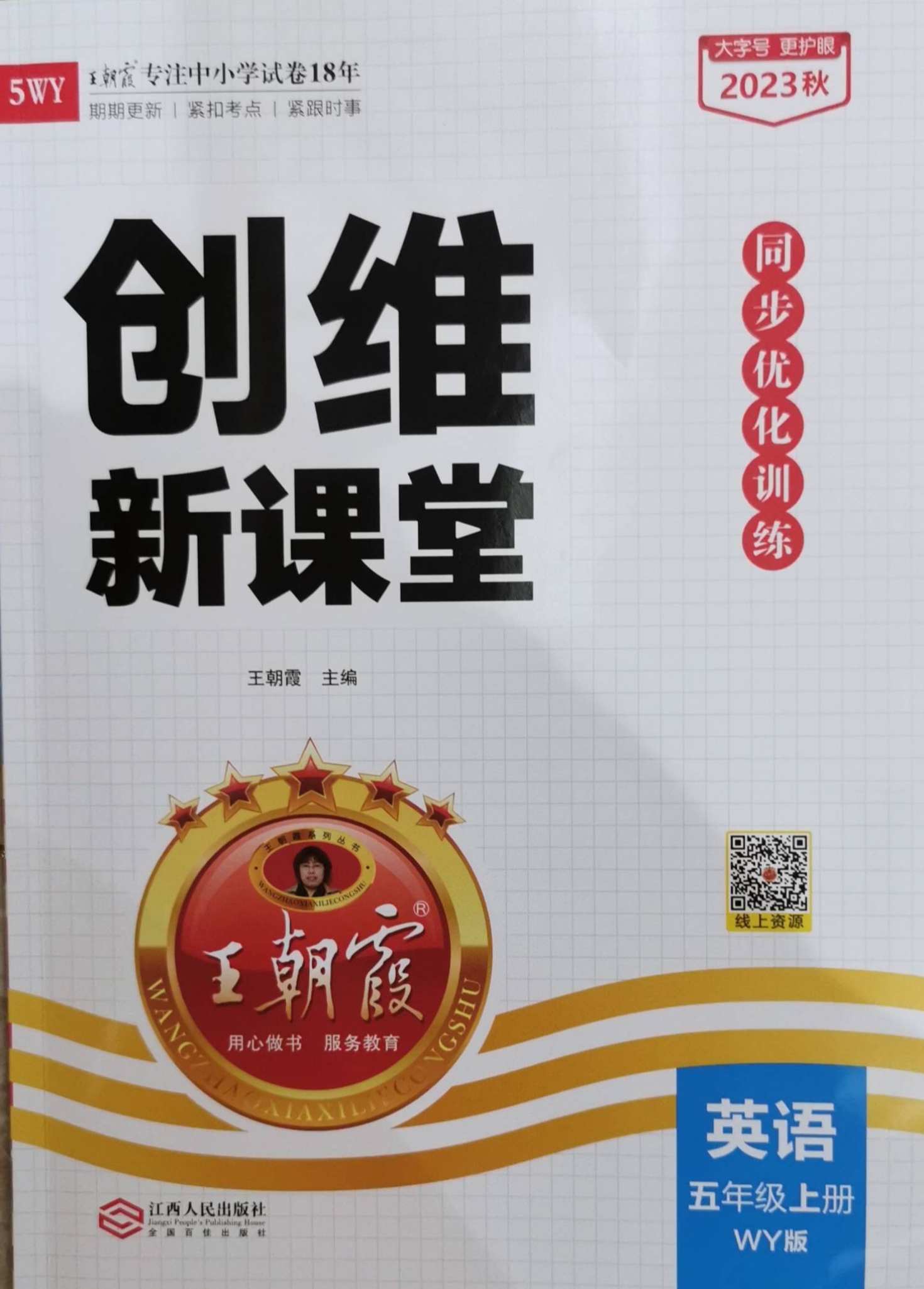 2023年创维新课堂五年级英语上册外研版