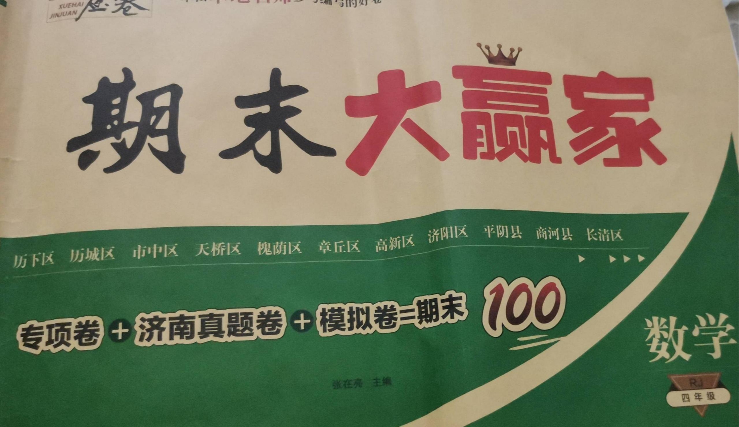 2023年期末大赢家四年级数学全册人教版济南专版