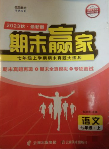 2023年期末赢家七年级语文上册济南专版