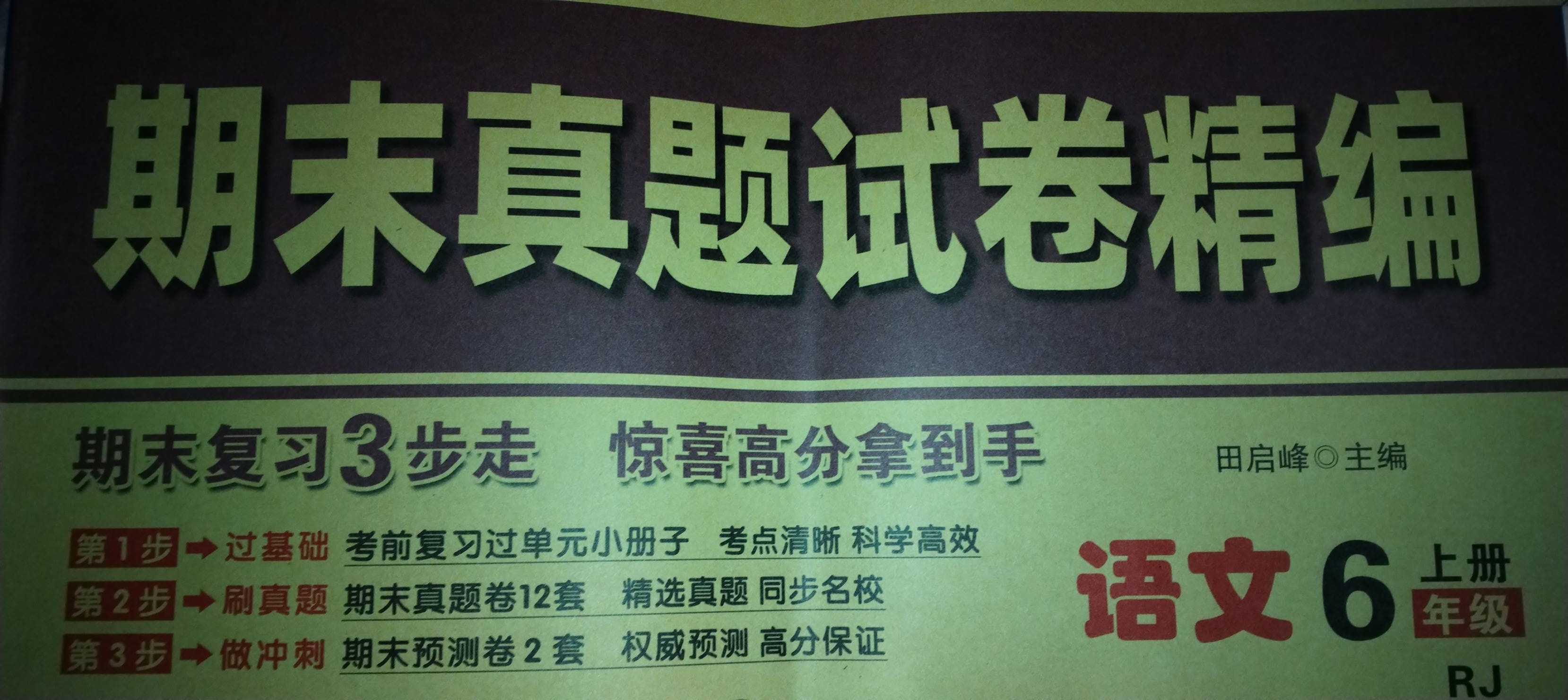 2023年期末真题试卷精编六年级语文上册人教版