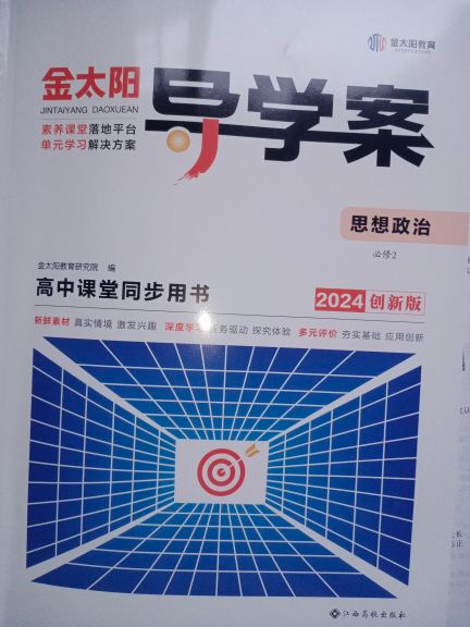 2024年金太阳导学案高中课堂同步用书高中政治全册通用版