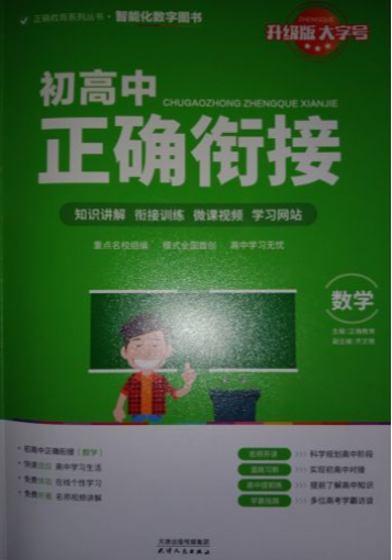 2023年初高中正确衔接初中数学全册通用版