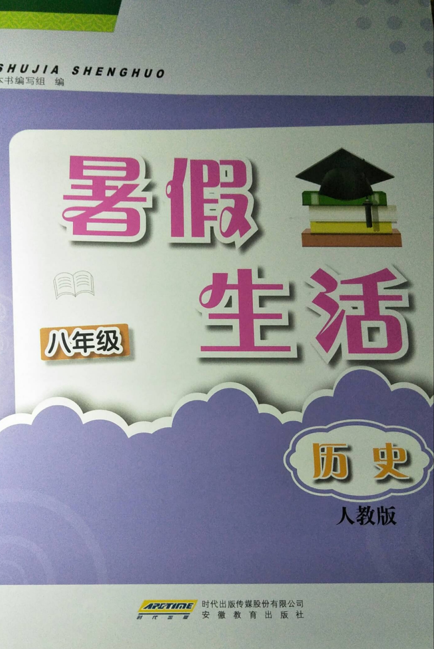 2023年暑假生活八年级历史全册人教版