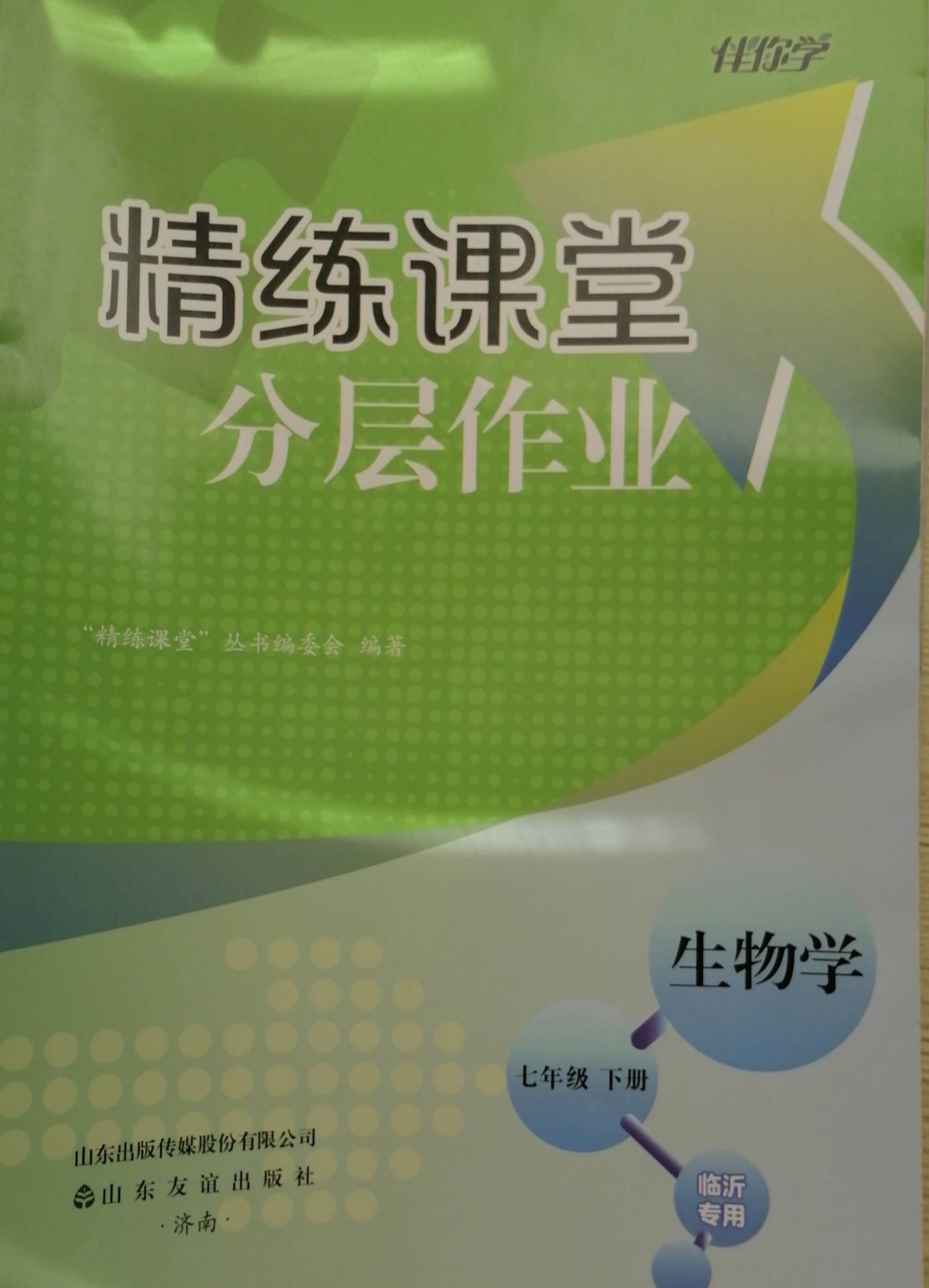 2023年精练课堂分层作业七年级生物下册临沂专版