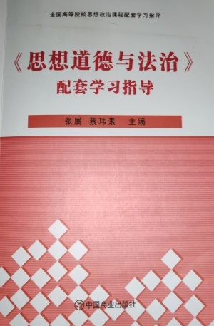 思想道德与法治配套学习指导通用版