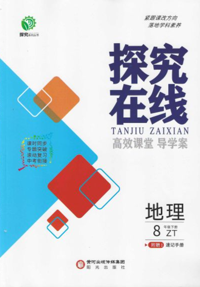 2023年探究在线高效课堂导学案八年级地理下册中图版