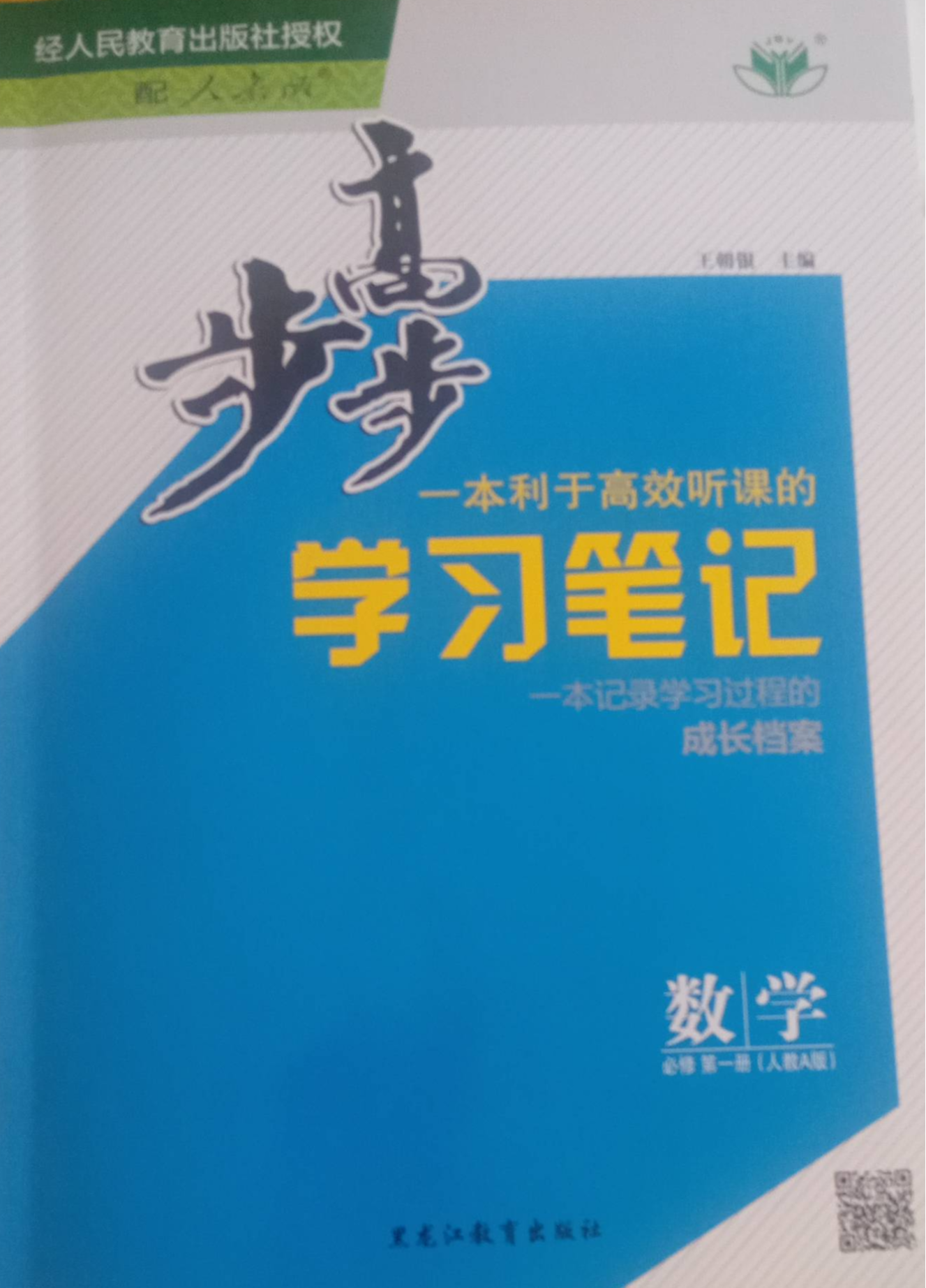 2023年步步高学习笔记高一数学上册人教A版