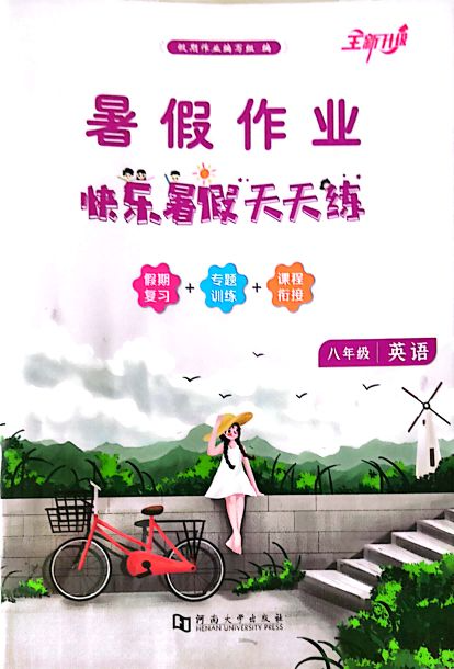 2023年快乐暑假天天练 暑假作业八年级英语全册通用版