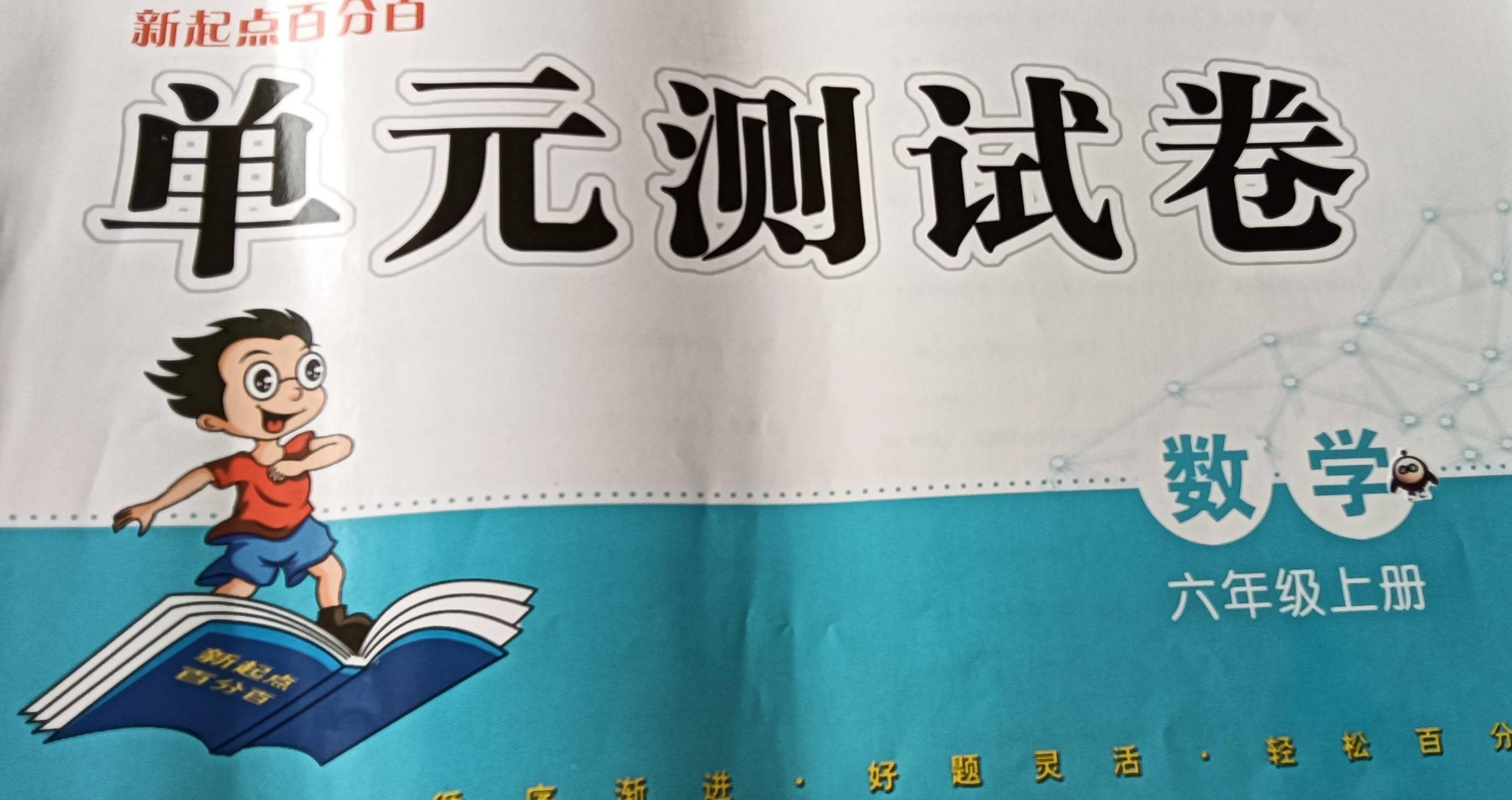 2023年新起点百分百单元测试卷六年级数学上册通用版