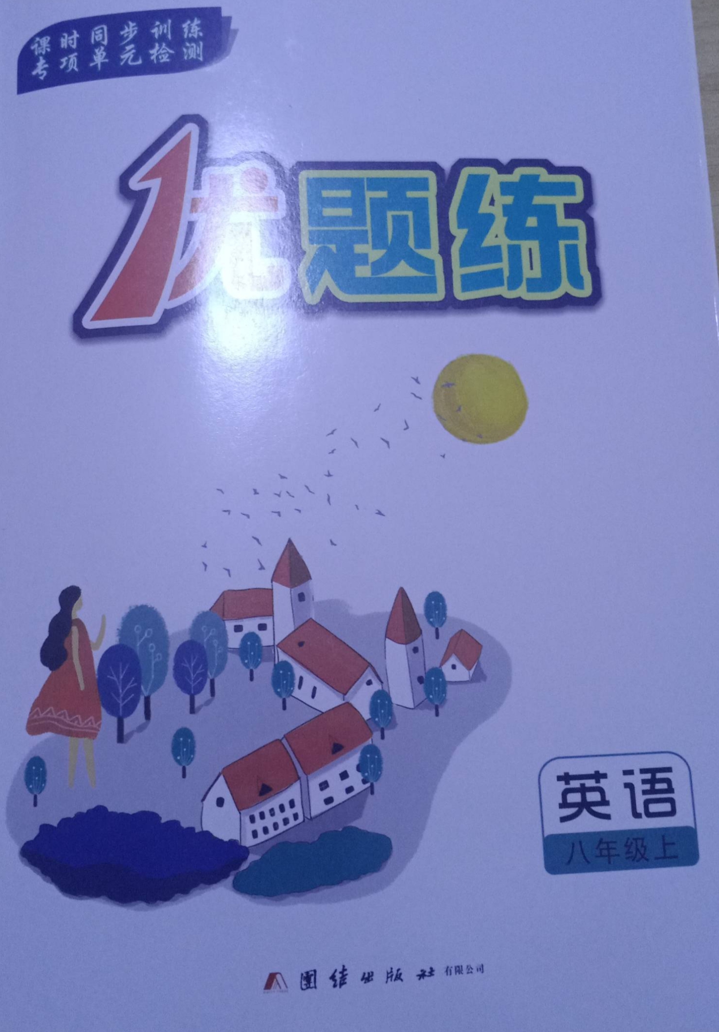 2023年优题练八年级英语上册通用版