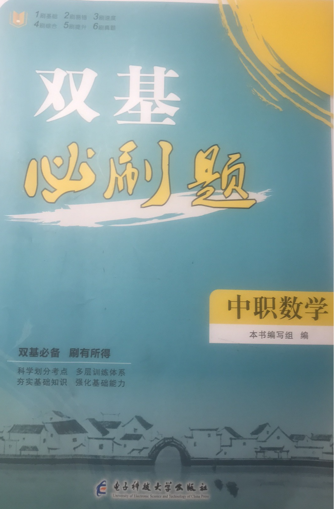 2023年双基必刷题中职数学全册通用版