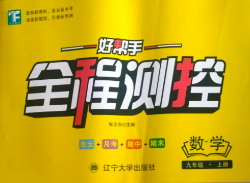 2023年好帮手全程测控单元+月考+期中+期末九年级数学上册通用版