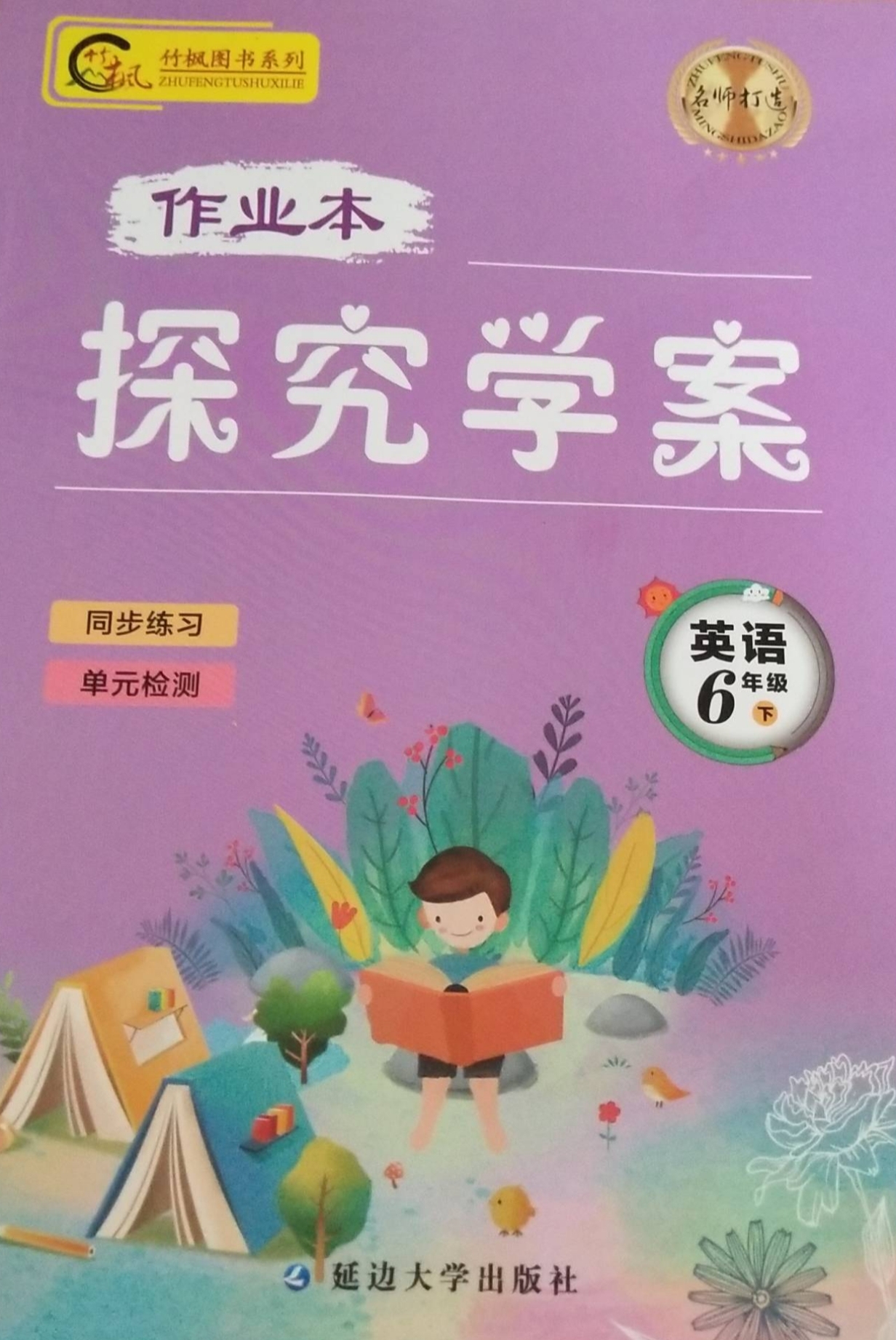 2023年探究学案 六年级英语下册通用版