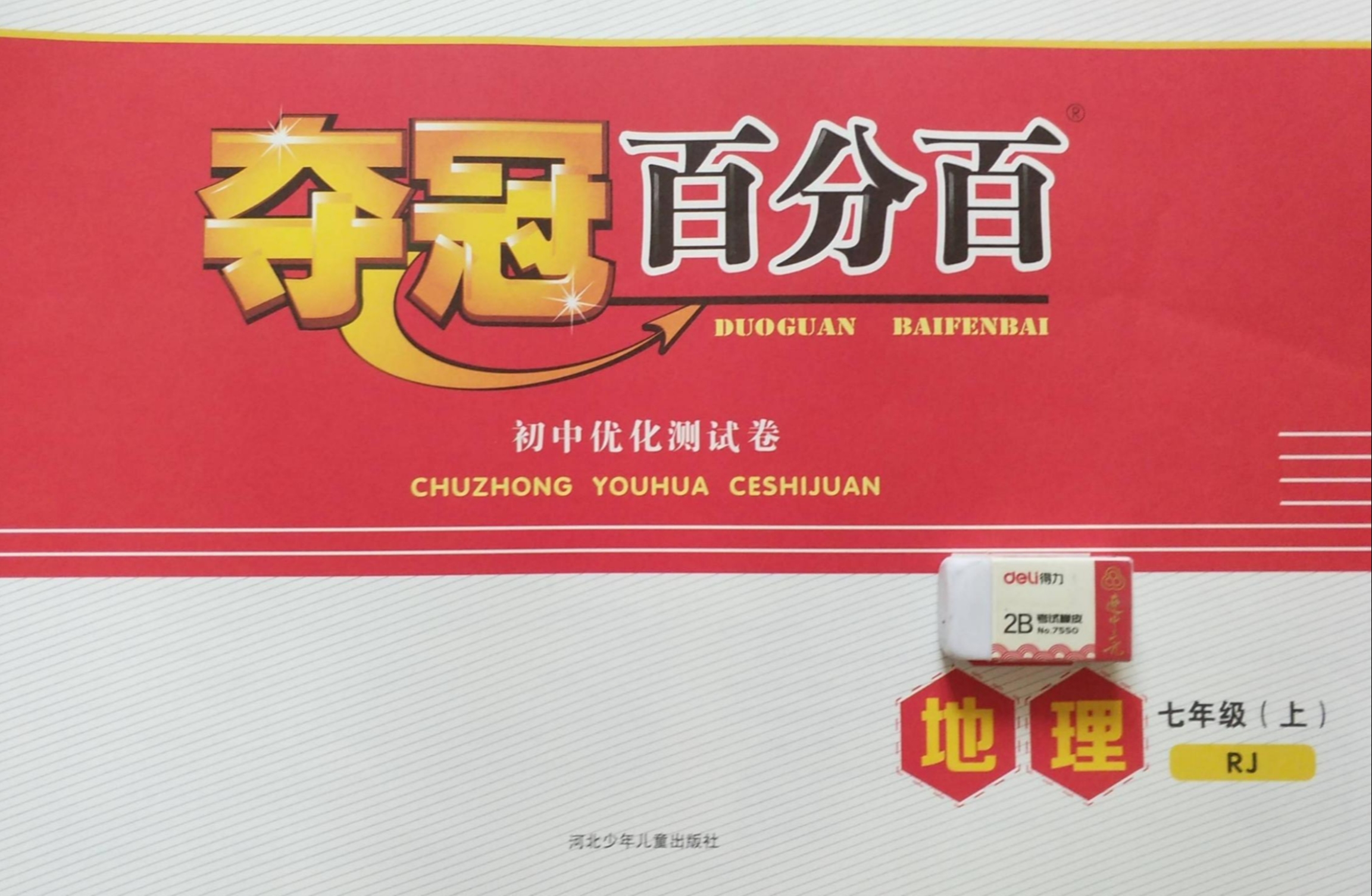 2023年夺冠百分百七年级地理上册人教版