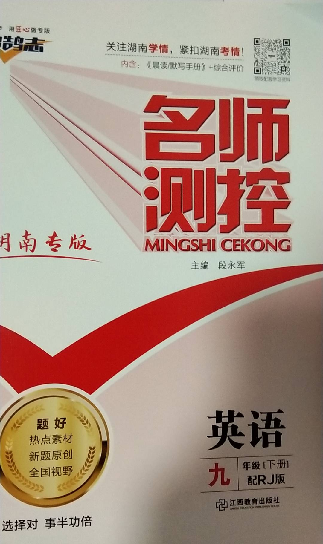 2023年名师测控九年级英语下册人教版湖南专版