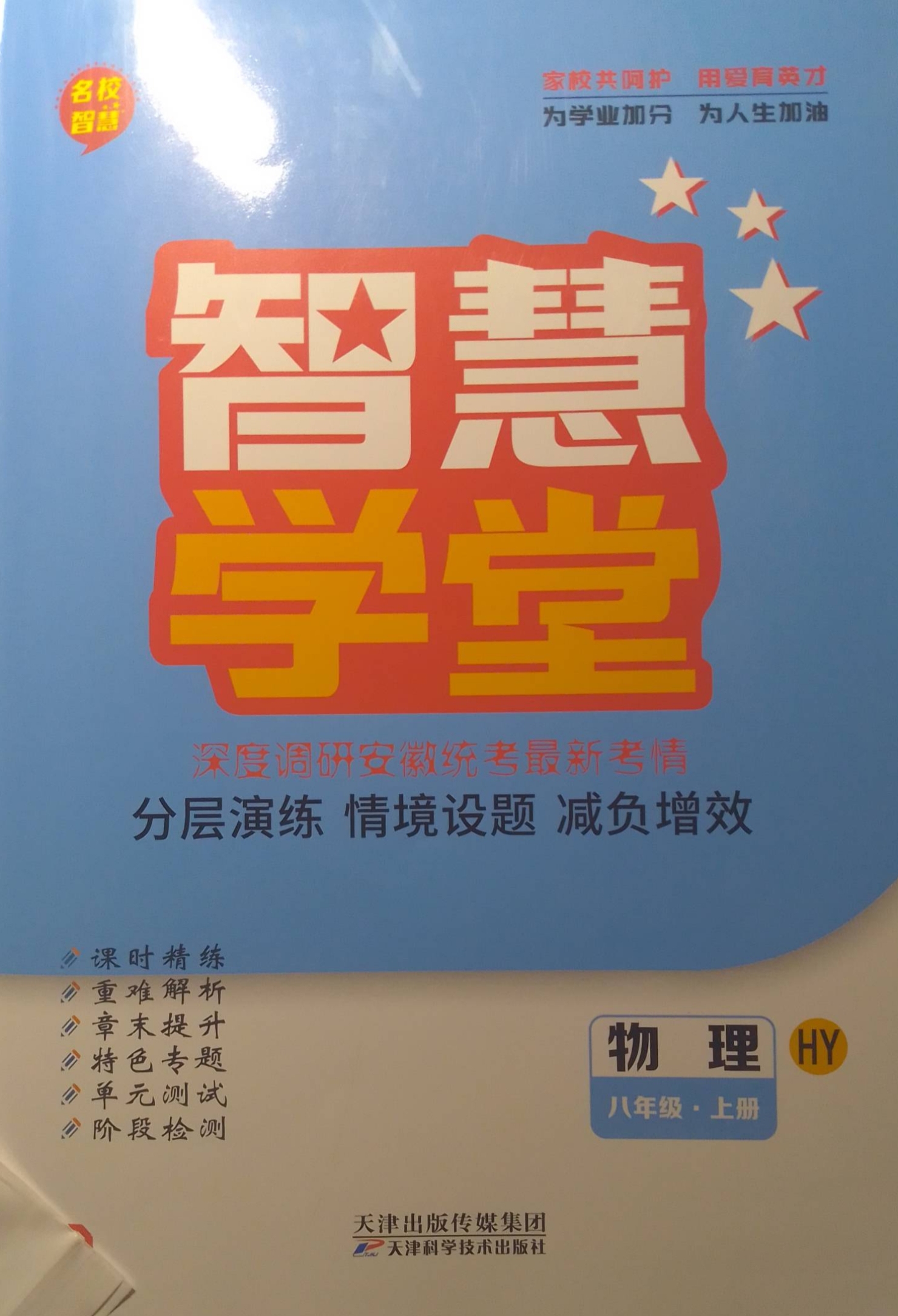 2023年智慧学堂分层演练情境设题减负增效八年级物理上册沪粤版