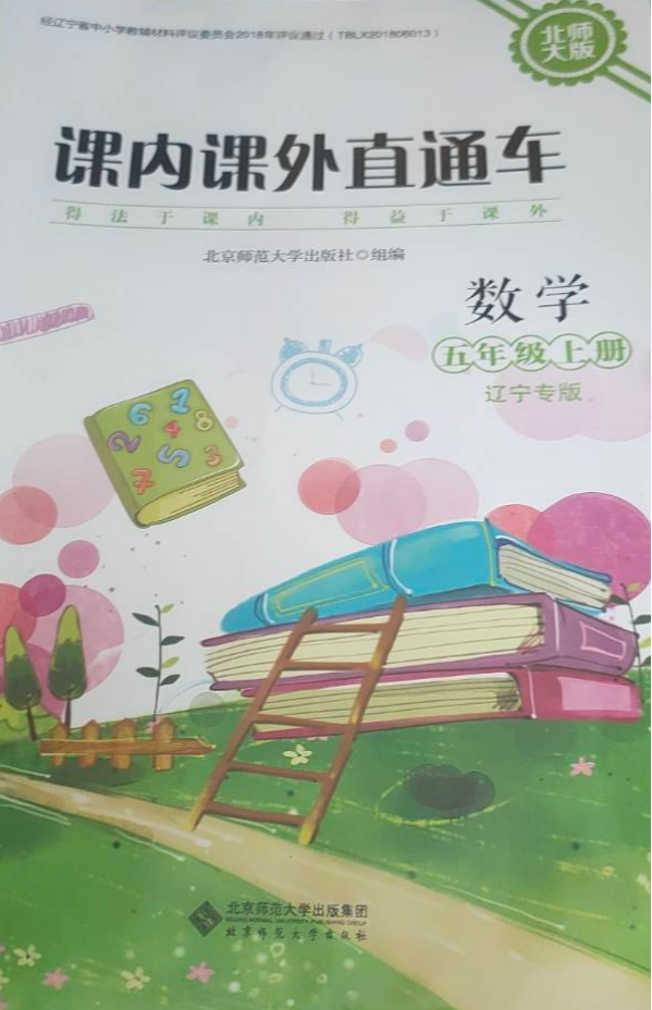 2023年课内课外直通车五年级数学上册北师大版辽宁专版