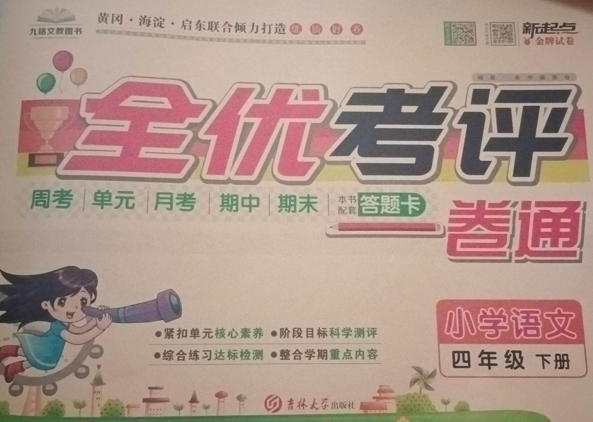 2023年全优考评一卷通四年级语文上册通用版