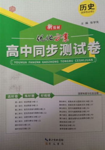 2024年优化方案高中同步测试卷高中历史全册通用版