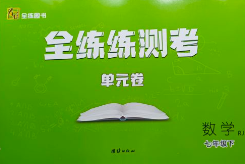 2023年全练练测考    单元卷七年级数学下册人教版