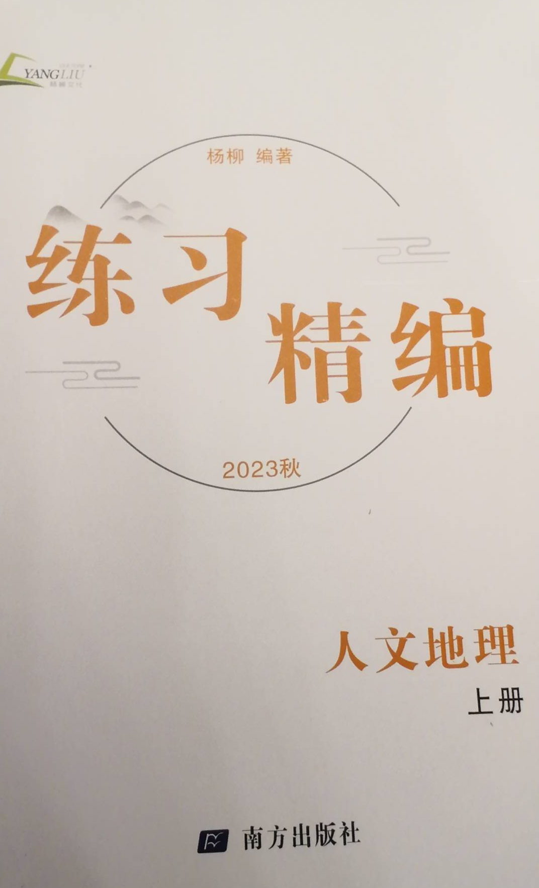 2023年人文地理练习精编七年级地理上册通用版