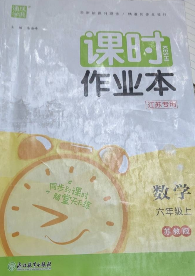 2023年课时作业本六年级数学上册苏教版江苏专版