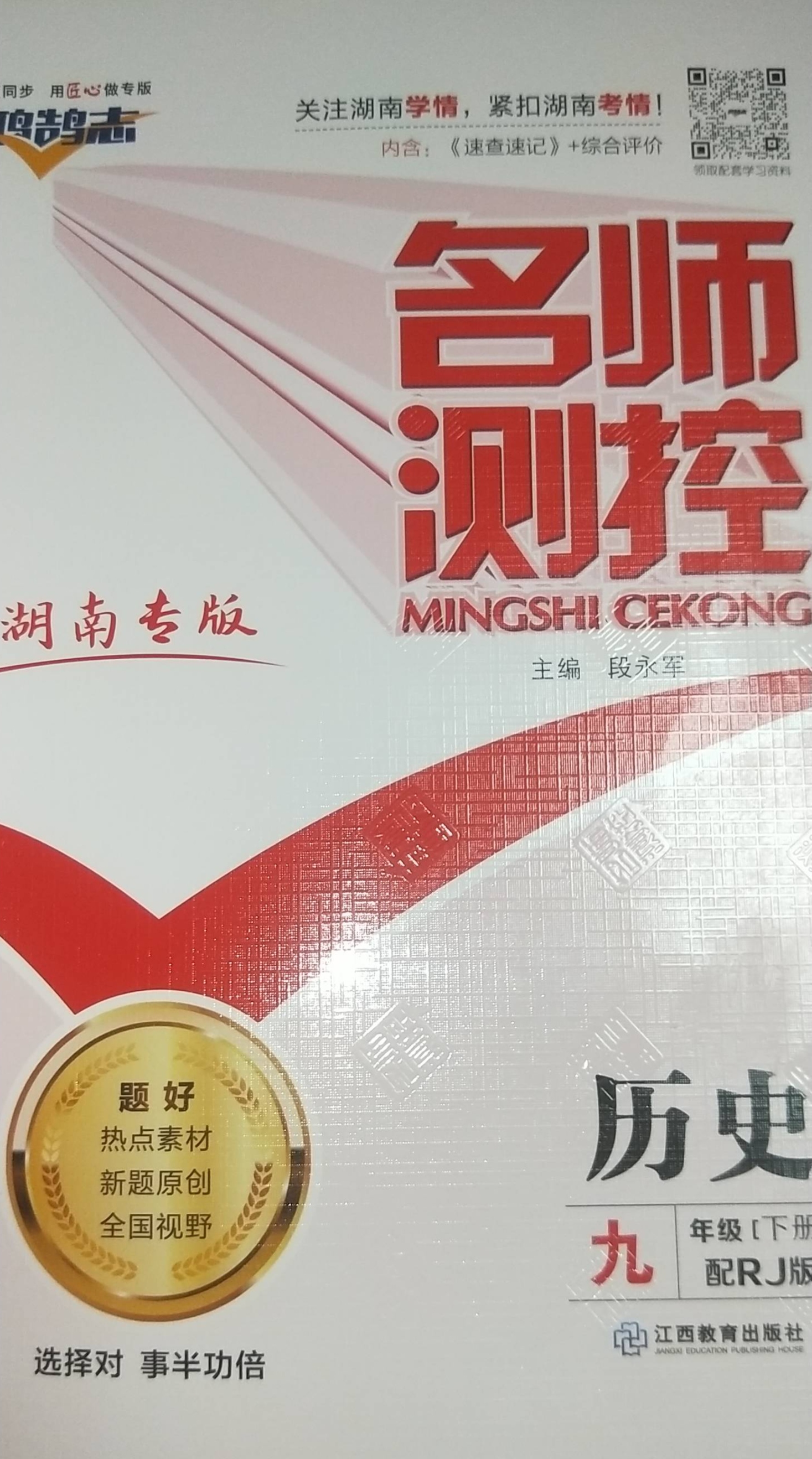 2023年名师测控九年级历史下册人教版湖南专版
