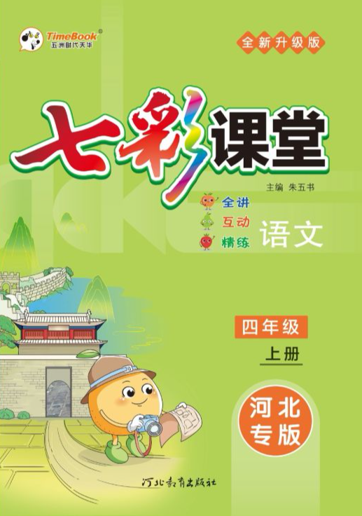 2023年七彩课堂全讲互动精炼四年级语文上册河北专版