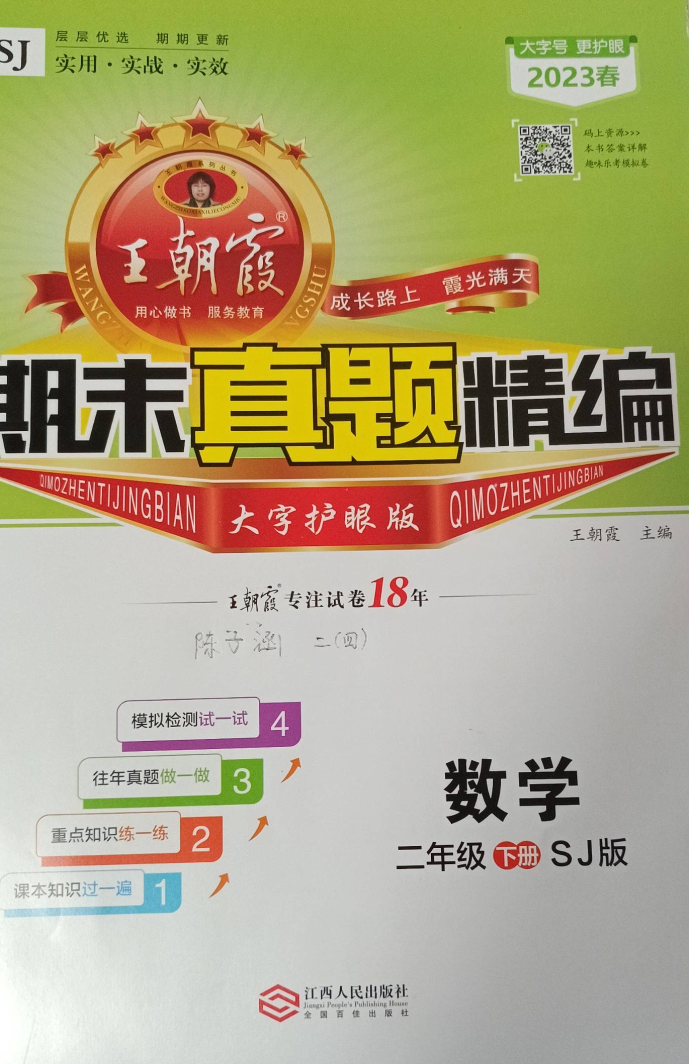 2023年王朝霞期末真题精编二年级数学下册苏教版