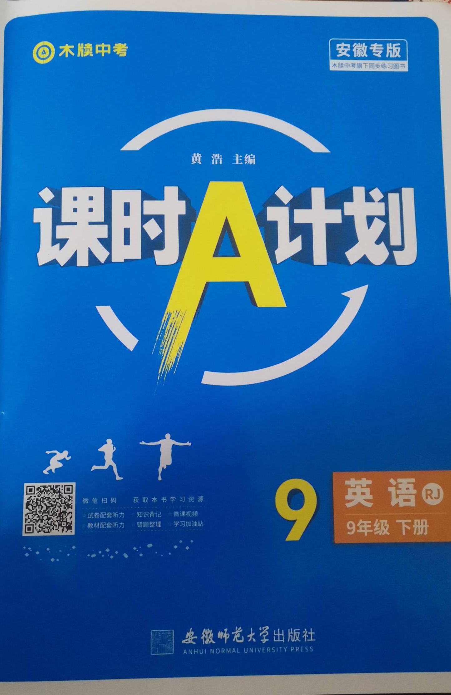 2023年课时A计划九年级英语下册人教版安徽专版