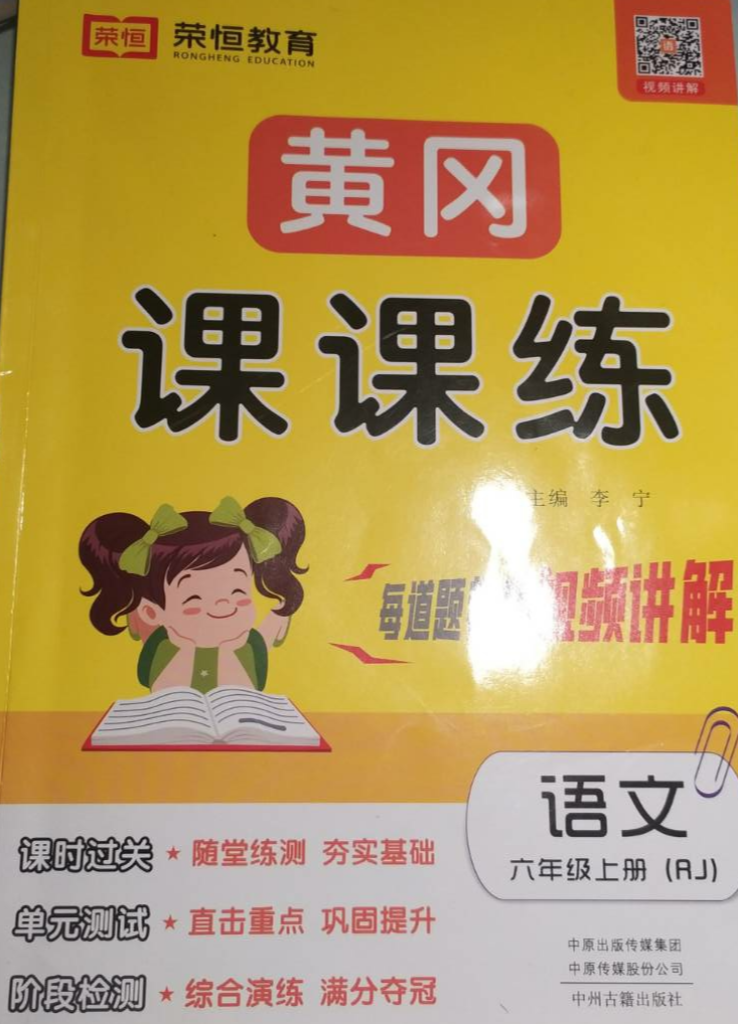 2022年黄冈课课练六年级语文上册人教版