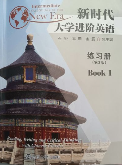 新时代大学进阶英语练习册通用版