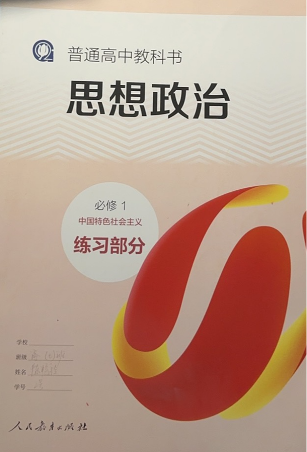 2024年普通高中教科书思想政治必修一中国特色社会主义练习部分高中政治全册通用版