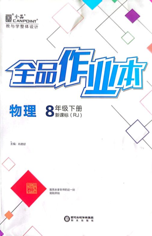 2023年全品作业本八年级物理下册人教版