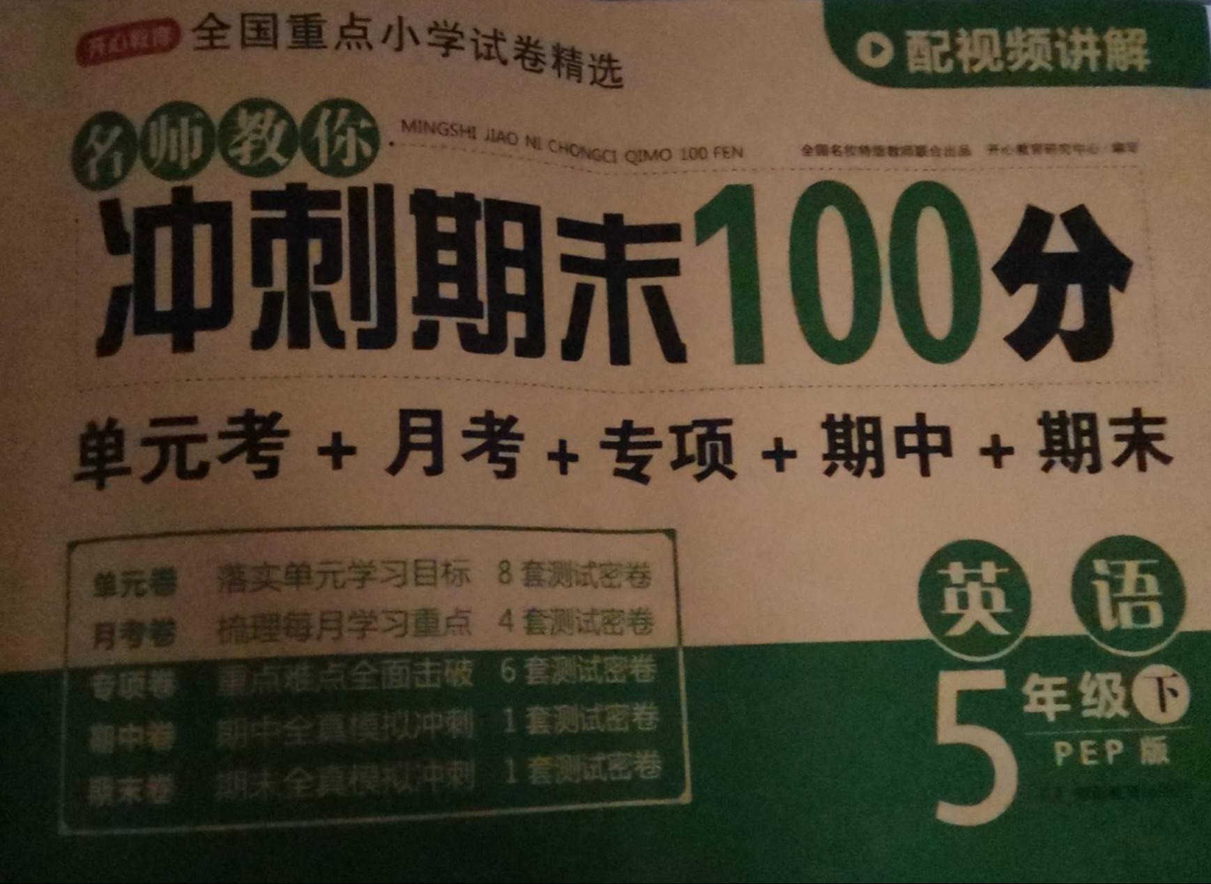 2023年冲剌期末100分五年级英语下册人教PEP版