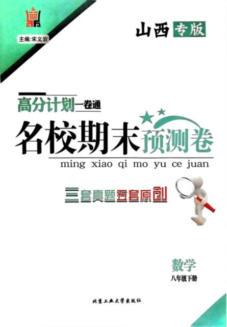 2023年名校期末预测卷八年级数学下册山西专版