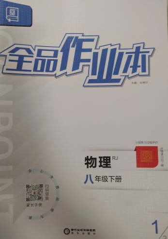 2024年全品作业本八年级物理下册人教版